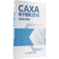 CAXA电子图板2016项目实训教程