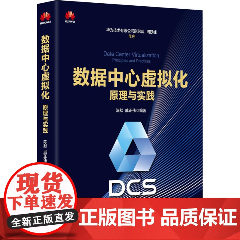 数据中心虚拟化 原理与实践 陈默,戚正伟 编 数据库大中专 正版图书籍 清华大学出版社