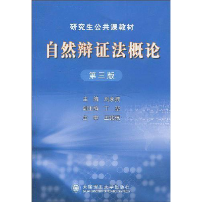 正版新书]自然辩证法概论刘永振主编9787561123713