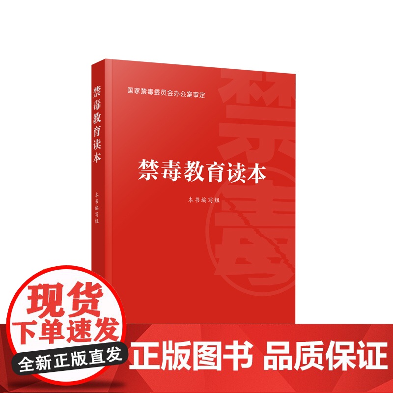 2023新书 禁毒教育读本 国家禁毒委员会办公室编 人民出版社