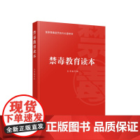 2023新书 禁毒教育读本 国家禁毒委员会办公室编 人民出版社