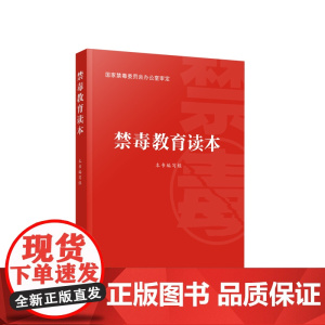 2023新书 禁毒教育读本 国家禁毒委员会办公室编 人民出版社