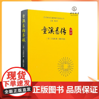 正版 童溪易传导读 历代易学名著整理与研究丛书 宋代王宗传著 马一浮编选群经统类南宋中期易传易经研究正版注释白话本