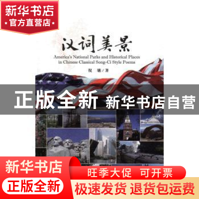 正版 汉词美景 倪镳著 文汇出版社 9787549618958 书籍