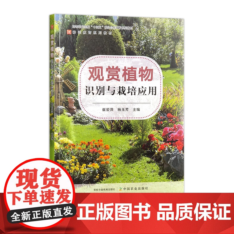 观赏植物识别与栽培应用 328709 崔爱萍,杨玉芳