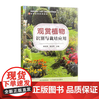 观赏植物识别与栽培应用 328709 崔爱萍,杨玉芳