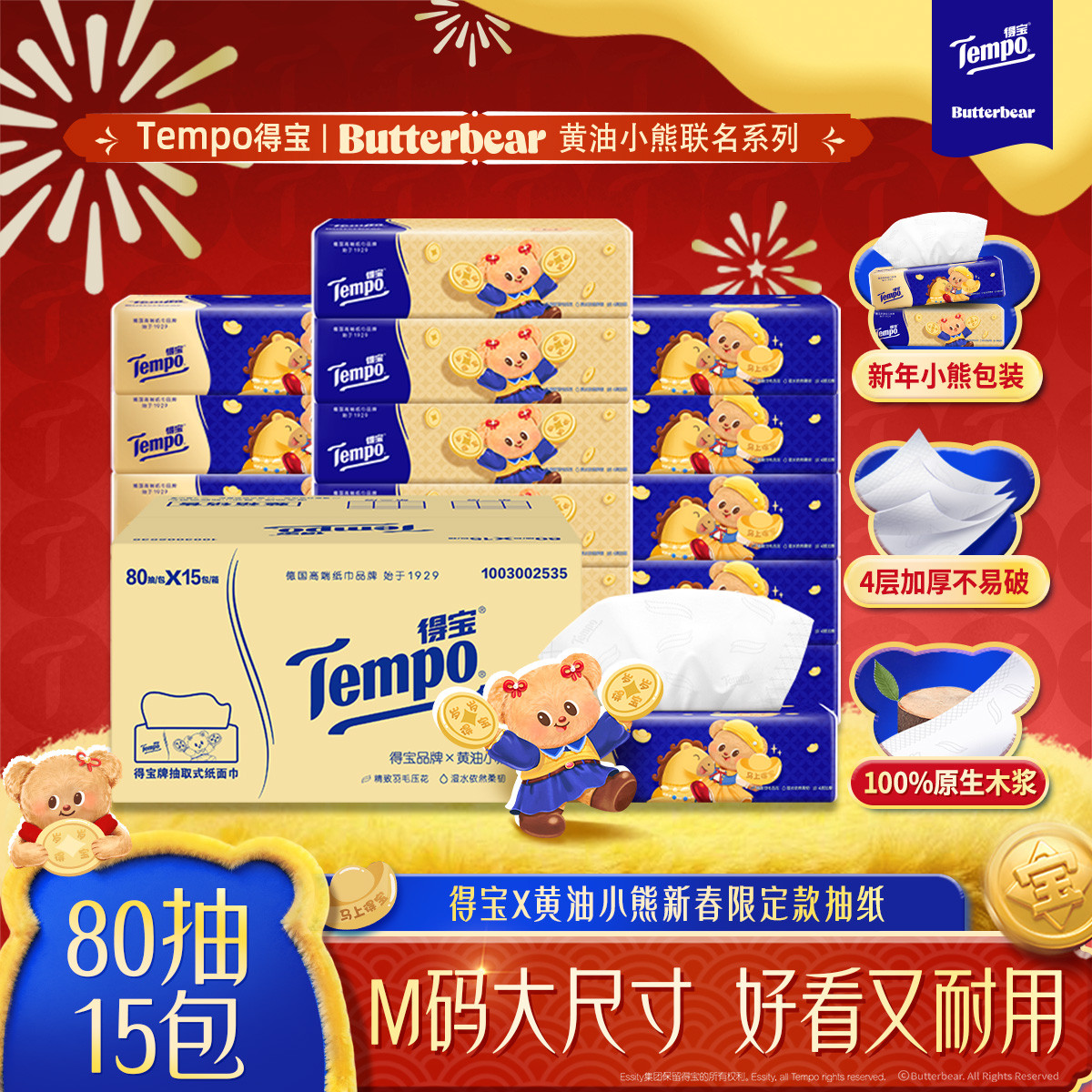 [得宝×黄油小熊联名]Tempo得宝无香联名印花抽纸4层80抽15包卫生纸 新年贺喜家用实惠装餐巾纸面巾纸纸巾