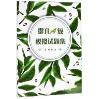 正版新书]提升A级模拟试题集项兰 编9787568515894