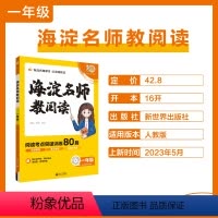 一年级·海淀名师教阅读 小学通用 [正版]理想树2024新版小学阅读理解训练阅读专项提升海淀名师教阅读80篇小学一二三四