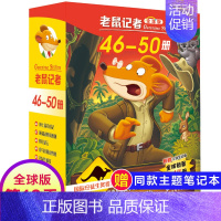 第十季(46~50册) [正版]老鼠记者全球版第11季全套51-55册中文版非精装英文原版第十一辑新译本7-10岁小学生