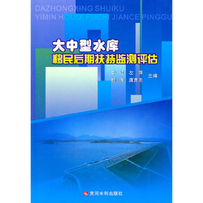 醉染图书大中型水库移民后期扶持监测评估9787807349495