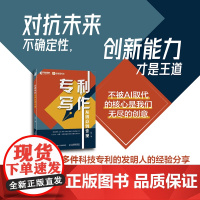 专利写作 从创意到变现 专利写作技巧 专利变现知识产权 科技写作论文写作 专利申请流程