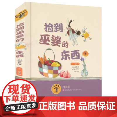 捡到巫婆的东西/彩绘插图注音版/蘑菇屋第二辑 ,童话故事,少儿阅读