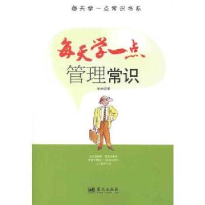 正版新书]每天学一点管理常识何柯9787509405727