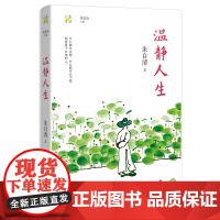 温静人生 朱自清著 林贤治主编 人生文丛系列 散文集 花城出版社正版书籍