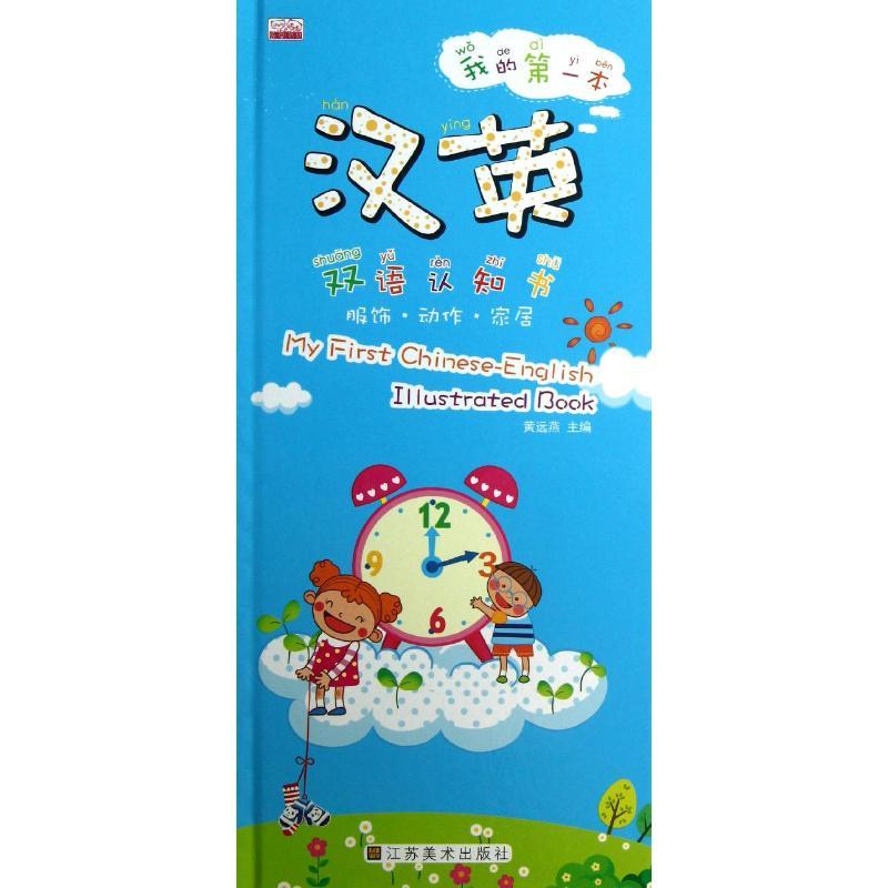 正版新书]我的第一本汉英双语认知书(服饰.动作.家居)黄远燕97