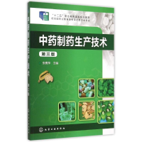 正版新书]中药制药生产技术(第三版)张素萍 编9787122219541