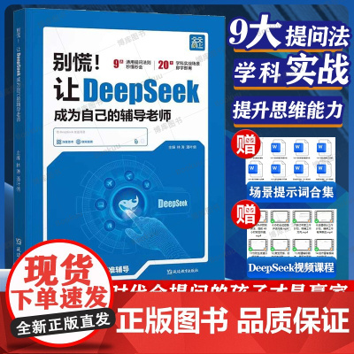 DeepSeek教程书 别慌让《DeepSeek》成为你的辅导老师 DeepSeek提问 搜索 提示词 DeepSee