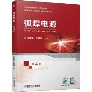 正版新书]弧焊电源 第4版张胜男 王建勋9787111700111