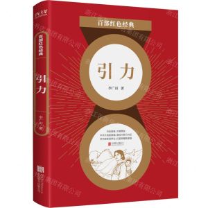 [N]引力/百部红色经典-9787559648754