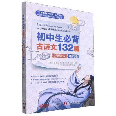 [N]初中生必背古诗文132篇(中英双语诵读版)/双语诵读中华经典丛书系列-9787119127620