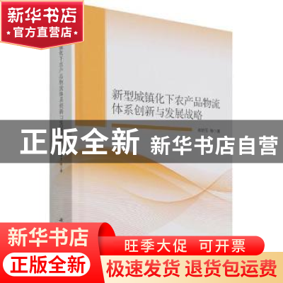 正版 新型城镇化下农产品物流体系创新与发展战略 张明玉 科学出