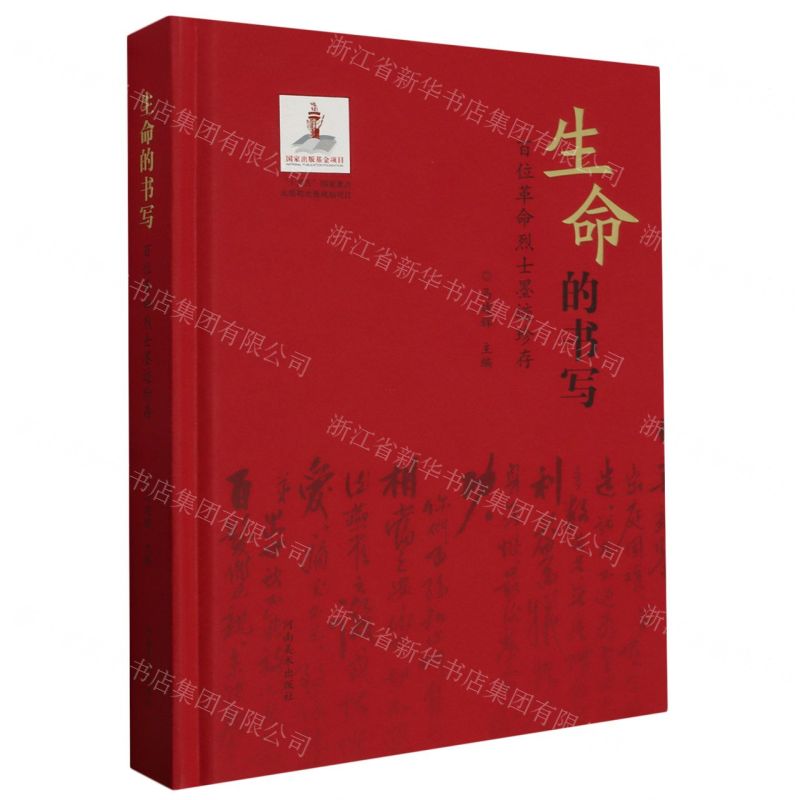 [N]生命的书写(百位革命烈士墨迹珍存)(精)-9787540162658