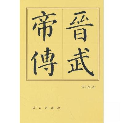 正版新书]晋武帝传(精)—历代帝王传记朱子彦 著978701025049
