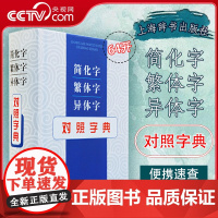 [央视网]简化字繁体字异体字对照字典 古代汉语常用字转换速查工具 正体字举例对照辨析手册 DD