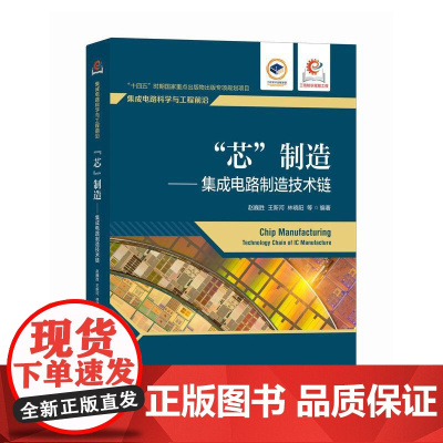 “芯”制造 集成电路制造技术链 芯片制造光刻机 芯片书籍