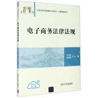 [N]电子商务法律法规(21世纪经济管理新形态教材)/工商管理系列-9787302573425