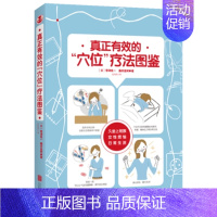 [正版]新书 真正有效的“穴位”疗法图鉴 带津良一 藤井直树著 身体不适 疾病 日常保健,轻松掌握穴位指压按摩法 生活百