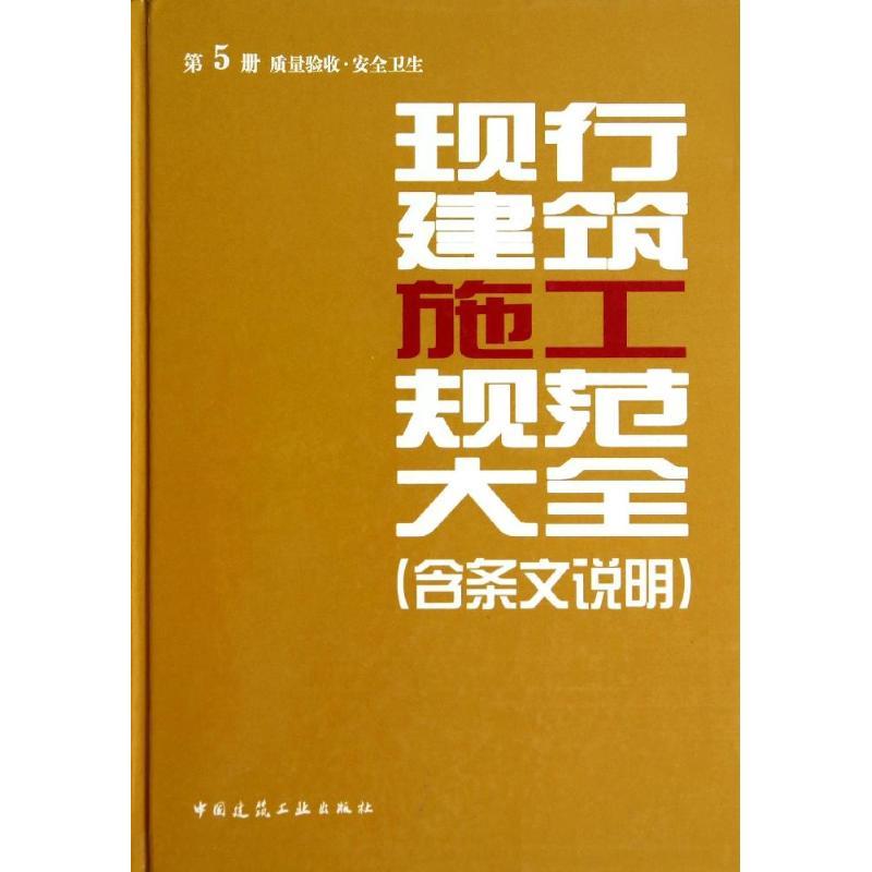 正版新书]现行建筑施工规范大全:含条文说明(5)(质量验收·安