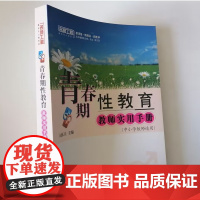 青春期性教育教师实用手册 中小学教师家长该如何对学生进行性教育