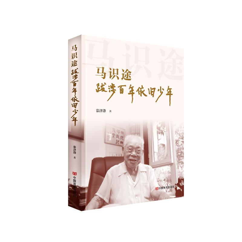 正版新书]马识途:跋涉百年依旧少年慕津锋9787517145721