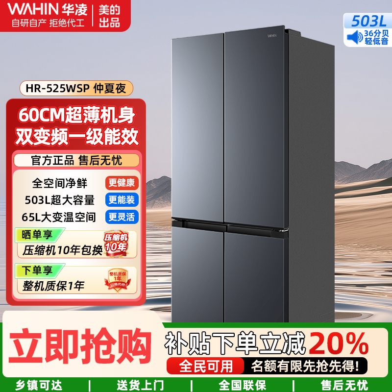 华凌超薄十字双开门对开四门冰箱 503升 60cm大容量囤货净味一级能效风冷无霜HR-525WSP 仲夏夜
