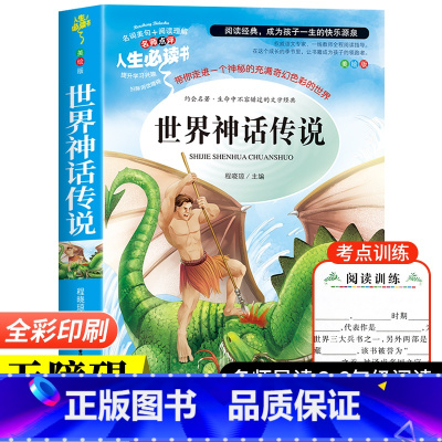 [单本]世界神话传说 [正版]中国古代神话故事快乐读书吧四年级上册阅读的课外书老师小学生阅读书目完整版书籍山海经希腊神话