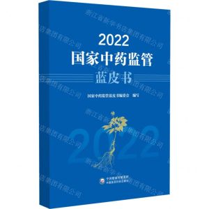 [N]2022国家中药监管蓝皮书-9787521439229
