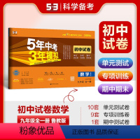 数学 九年级/初中三年级 [正版]正品2025版九年级全一册数学鲁教版山东五三9年级同步试卷五年中考三年模拟同步练习 5