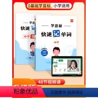 [主图款]小学学音标速记1586词 小学通用 [正版]易蓓小学英语学音标快速记单词思维导图串记单词专项练习单词发音视频教