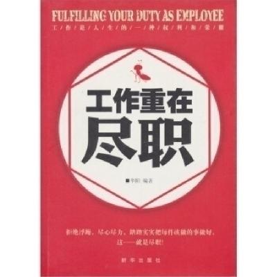 正版新书]工作重在尽职华阳9787501196142