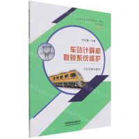 [N]车站计算机联锁系统维护(工作手册式教材高等职业教育新形态一体化系列教材)-9787113284909