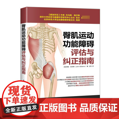 臀肌运动功能障碍评估与纠正指南 健身教练书籍培训教材教程 运动解剖学运动训练学 运动康复书籍肌筋膜松解术 康复训练指导书