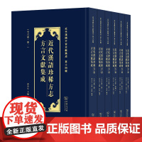 近代汉语珍稀方志方言文献集成(全6卷) 近代汉语方言文献集成 莫超 编著 商务印书馆