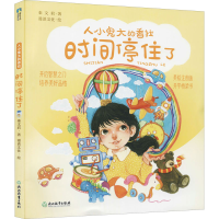 正版新书]时间停住了 美绘注音版秦文君9787572223815