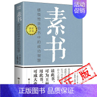 [正版]完整无删减素书全集黄石公中华国学经典精粹文库书籍原文注释译文哲学的故事大成智慧文言文白话文版文白对照曾仕强