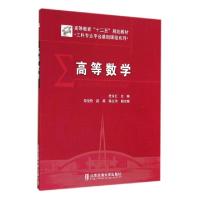 正版新书]高等数学(高等教育十二五规划教材)/工科专业平台基础