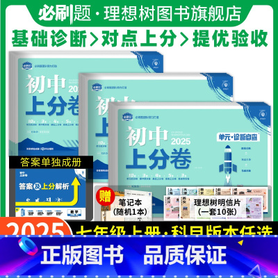 全科7本[人教版] 七年级上 [正版]必刷题2025版初中上分卷七年级上册下册数学物理语文英语政治历史地理生物七上人教版