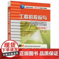 正版新书 工程招投标与合同管理(微课版) 李新 张兴平 清华大学出版社 工程招标 工程投标