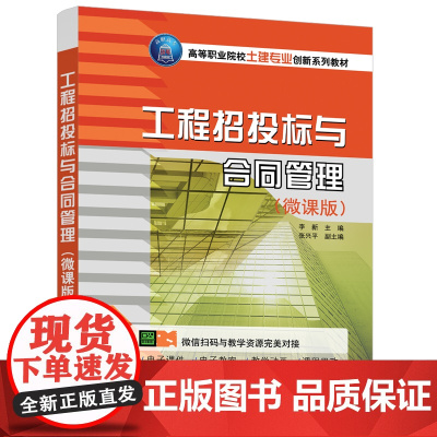 正版新书 工程招投标与合同管理(微课版) 李新 张兴平 清华大学出版社 工程招标 工程投标